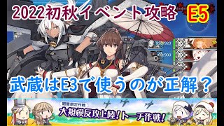 【艦これ2022初秋イベ】　大規模反攻上陸！トーチ作戦！　E5：反攻上陸！トーチ作戦 （ゆっくり実況）【艦これ】【大規模反攻上陸！トーチ作戦！】【反攻上陸！トーチ作戦】