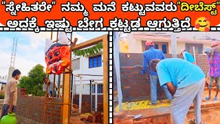 ಸ್ನೇಹಿತರೇ ನಮ್ಮ ಮನೆ ಕಟ್ಟುವವರು ದೀ ಬೆಸ್ಟ್ ಅದಕ್ಕೆ ಇಷ್ಟು ಬೇಗ ಕಟ್ಟಡ ಆಗುತ್ತಿದೆ 🥰 || vlog of the day|| #vlog