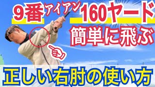 【飛ばせる右肘の使い方】右肘を◯するだけでヘッドが加速する！右サイドの仕事とは【WGSL】【シングルKENさん】【ベタ足】【前倒し】【飛距離アップ】【アイアンショット】※右足ベタ足フェースターンドリル