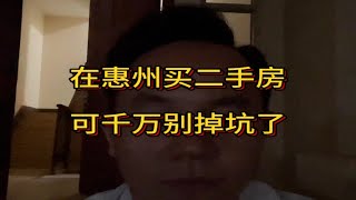 在惠州买二手房可千万别掉坑了，以下这六点你一定要知道。