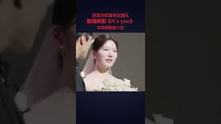 近日，劉憲華驚喜現身粉絲婚禮，獻唱祝歌《It’s you》，現場氛圍感十足。#劉憲華 #粉絲 #婚禮