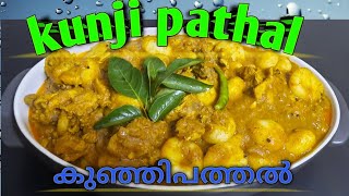 Kunji Pathal || കുഞ്ഞിപ്പത്തൽ || Chicken Kunji Pathal || With English Subtitle