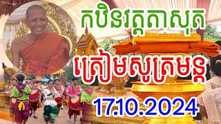 ត្រៀមសូត្រមន្ត​ បុណ្យកឋិនទាន​ វត្តតាសុត