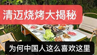 清迈烧烤自助大揭秘，为何中国人喜欢来这里？