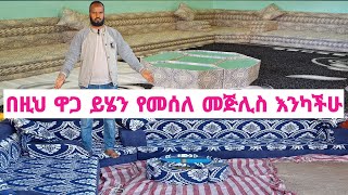 በዚህ ዋጋ ይሄን የመሰለ መጅሊስ እንካችሁ #ethiopian #furniture #ዋጋ