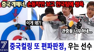 [실제상황] 한국 컬링 실격시켜라는 중국, 말도 안되는 상황에 분노!