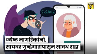 Senior Citizen Cyber Fraud ज्येष्ठ नागरिकांनी सायबर फ्रॉडपासून कसे सावध राहावे? | जागे रहा