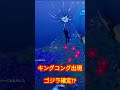 【キングコングが出てきたよ ゴジラ確定 】 フォートナイト ゴジラ キングコング fortnite godzilla kingkong