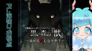 【マダミス】黒い森の獣　海嶺りお視点　＊ネタバレ注意！　2024/06/08