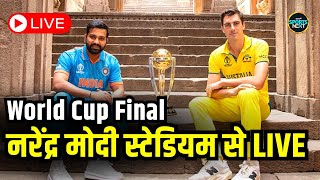 World Cup 2023 Final Match: Narendra Modi Stadium Ahmedabad से लाइव | India vs Australia Final Match