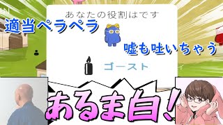 【何でこうなる】嘘しか言ってないのに噛み合って白になるゴースト；；