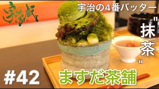 平等院の近くで食べられる「宇治抹茶かき氷」がアツイ！