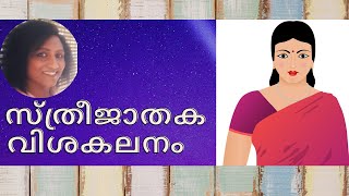 സ്ത്രീജാതക വിശകലനം /What is Female Horoscopy