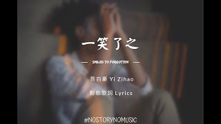 易自豪 Yi Zihao - 一笑了之 Smiled to Forgotten | 動態歌詞 Lyrics