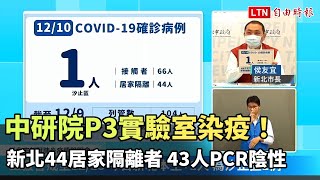 中研院P3實驗室染疫！新北44居家隔離者 43人PCR陰性