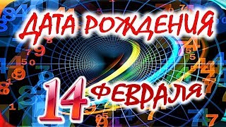 ДАТА РОЖДЕНИЯ 14 ФЕВРАЛЯ🍭СУДЬБА, ХАРАКТЕР и ЗДОРОВЬЕ ТАЙНА ДНЯ РОЖДЕНИЯ