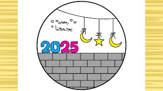 رسم رمضان 2025 سهل بالخطوات |رسم للمبتدئين | تعليم الرسم | رسومات حلوه وسهله -رسم منظر طبيعي سهل