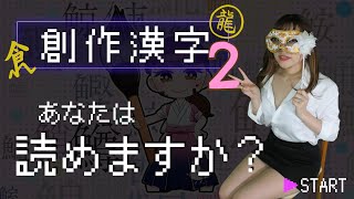 【創作漢字クイズⅡ】読めたら快感！あなたは何問読めますか？　創作漢字６～１０総集編