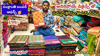 రాబోయే సమ్మర్ కోసం స్పెషల్ కాటన్ చీరలు 199/- సంక్రాంతి ఆఫర్స్ లో #guntur వైష్ణవీలో.Single also couri