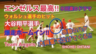 エンゼルス最高‼︎ ウォルシュ選手のヒット→大谷選手爆走ホームインのサヨナラ勝ち!!  大興奮の９回裏  ※興奮につきブレあり 感動をそのまま Shohei Ohtani Angels 大谷翔平