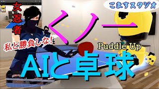 くノ一が卓球！【Paddle Up】（VTuber）