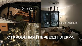 VLOG 03 | ОТКРОВЕНИЯ ПРО МУЖА И МЕНЯ | ПЕРЕЕЗД | ЛЕРУА