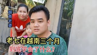 广西小伙在越南三个月到底学会了什么？真不可思议，感觉真丢人！