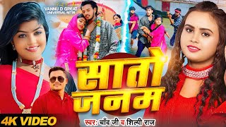 #Video सातो जनम || Sato Janm || #Chand Ji #Shilpi Raj New Bhojpuri Song 2025