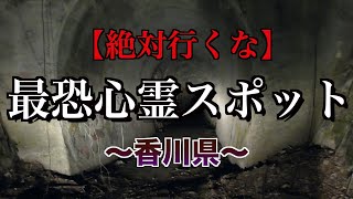 【危険度ランキング】香川県の心霊スポットがヤバすぎる！