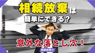 実は勘違いが多い！？相続放棄と注意点