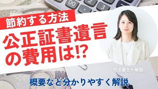 公正証書遺言の概要と費用について解説