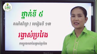 ថ្នាក់ទី៥ | គណិតវិទ្យា | មេរៀនទី១៣: រង្វាស់ប្រវែង (ការប្តូរឯកតារង្វាស់ប្រវែង)