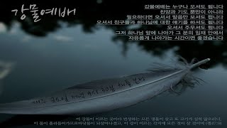 [한동대학교회] 강물예배 2020/12/11