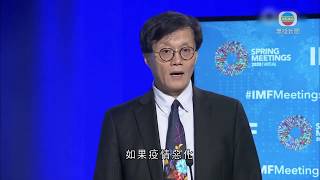 IMF憂疫情衝擊亞洲經濟 籲中國助紓貧困國債務-20200416-TVB News