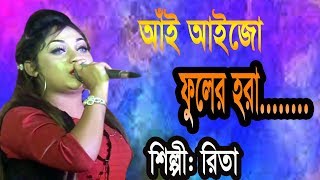 আঁই আইজো ফুলের হরা । Rita New Ctg Song | রিতা । Bangla Song