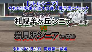 【リトルシニア】　札幌羊ヶ丘シニア　X　岩見沢シニア  令和５年全道大会新人戦予選Cブロック