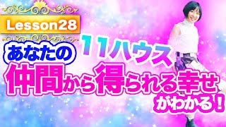 【ハウス解説】仲間から得られる幸福って何?11ハウス