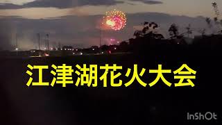 江津湖花火大会