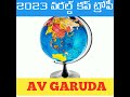 2023 వన్డే వరల్డ్ కప్ ట్రోఫీ లాంచ్ ప్రారంభించిన ఐసీసీ @avgaruda @icc @bcciofficial