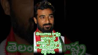 తెలంగాణ రాష్ట్ర అగ్రికల్చర్ కమిషన్ డైరెక్టర్ రా0రెడ్డి గోపాల్ రెడ్డి గారు