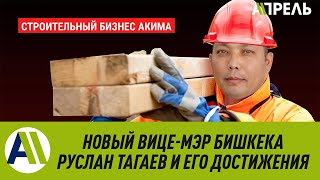 КТО ТАКОЙ РУСЛАН ТАГАЕВ, новый ВИЦЕ-МЭР БИШКЕКА? \\\\ Апрель ТВ