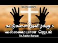 கட்டுகளை அவிழ்க்கும் வல்லமையான ஜெபம் கட்டுகளை அவிழ்த்து விடுதலை கிடைக்கும் ஜெபம் sis.sudha ramesh