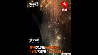 香港尖沙咀祝融降臨! 42樓大廈如「巨型火柱」 ｜TVBS新聞 #shorts