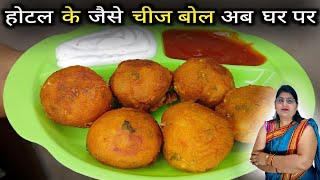 Crispy Cheese Balls Recipe || चीज बोल घर पर बनाओं पूरे परिवार के लिए || चीज बोल रेसिपी ।