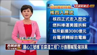 願心三號橋「豆腐渣工程」？ 行善團喊冤：被抹黑－民視新聞