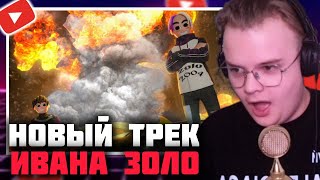 КАША СЛУШАЕТ - Премьера трека « Еду » | КАША ИВАН ЗОЛО