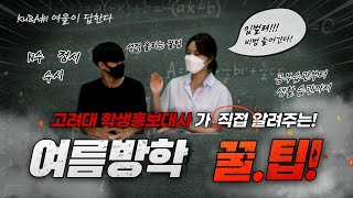 [KU YEOUL] Ku\u0026A #1 고려대 학생 홍보대사가 알려주는 슬기로운 여름방학!