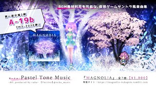 【M3-2020春】MAGNOLIA/全曲試聴XFD【ruha/Pastel Tone Music】