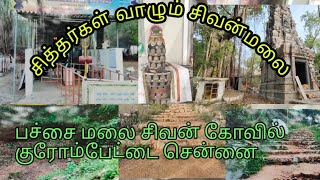 பச்சை மலை சிவன் கோவில் குரோம்பேட்டை சென்னை🙏Pachaimalai Shivan Kovil Chrompet Chennai