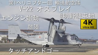 陸自オスプレイ APU始動～離陸～タッチアンドゴー @明野駐屯地